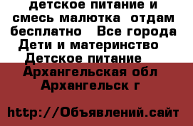 детское питание и смесь малютка  отдам бесплатно - Все города Дети и материнство » Детское питание   . Архангельская обл.,Архангельск г.